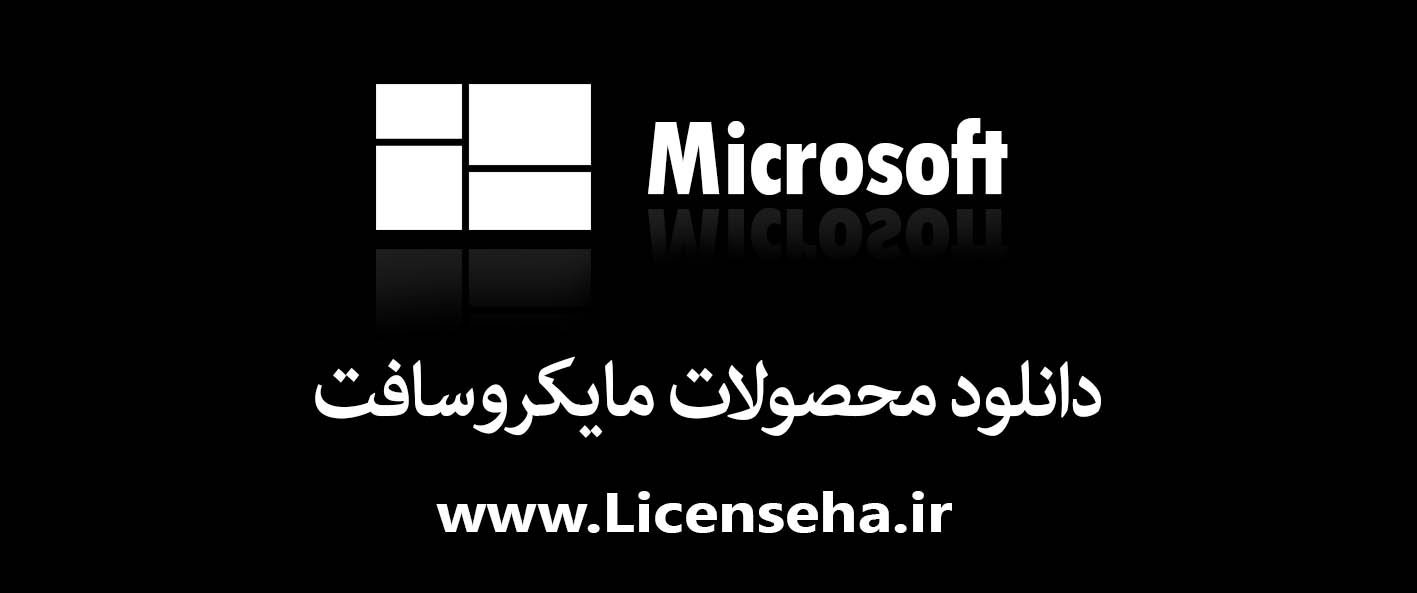 دانلود محصولات مایکروسافت دانلود مایکروسافت