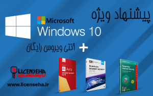 لایسنس ویندوز 10 و آنتی ویروس رایگان