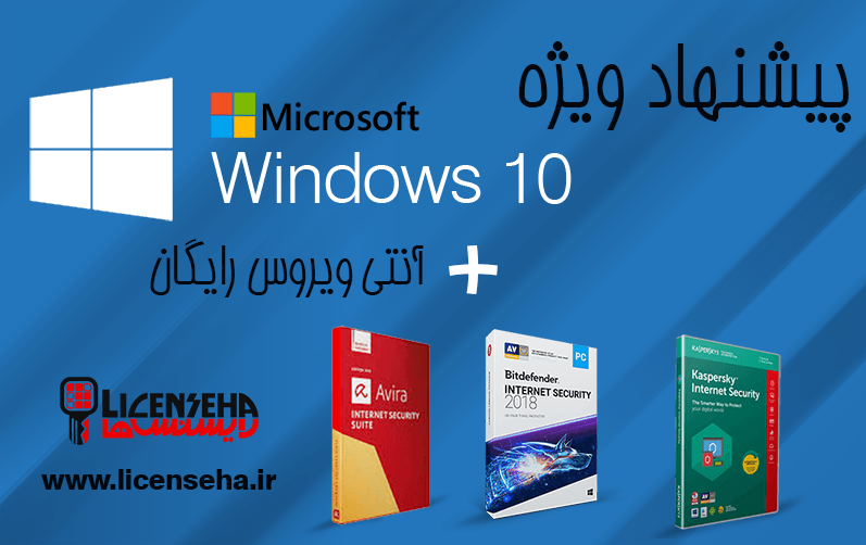 لایسنس ویندوز 10 و آنتی ویروس رایگان