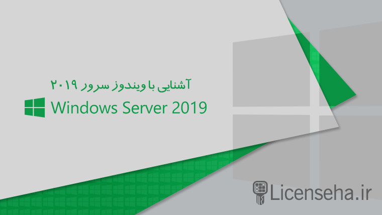 ویندوز سرور 2019 ویندوز سرور 2019