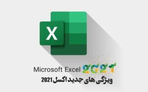 ویژگی‌های جدید اکسل 2021