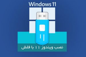 آموزش نصب ویندوز 11 با فلش