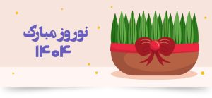 نوروز 1404 مبارک