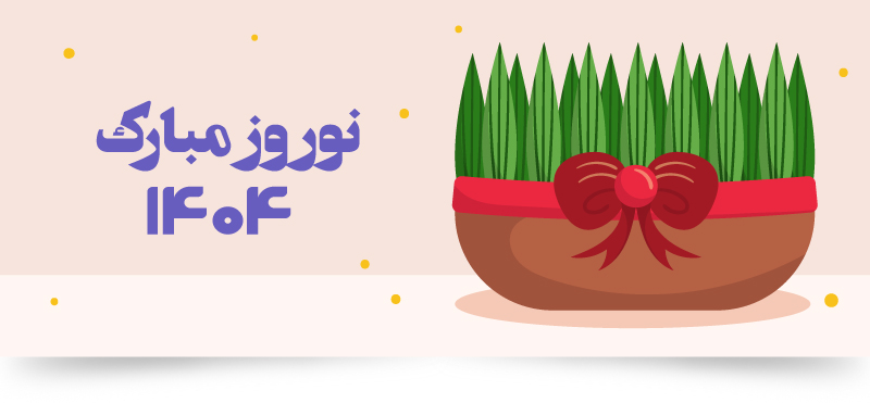 نوروز 1404 مبارک