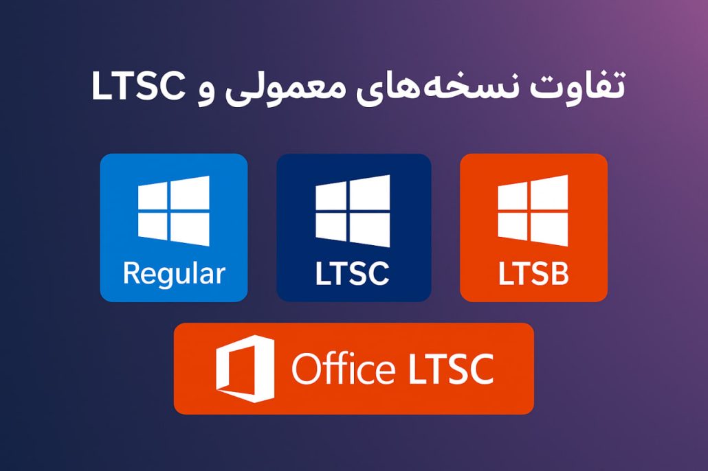 تفاوت نسخه LTSC و معمولی در محصولات ویندوز و آفیس