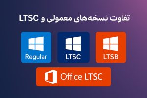 تفاوت نسخه LTSC و معمولی در محصولات ویندوز و آفیس