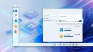 بازگشت تسک‌بار متحرک به ویندوز 11